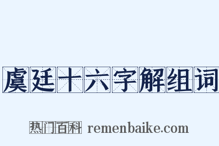 虞廷十六字解组词是什么意思的图片